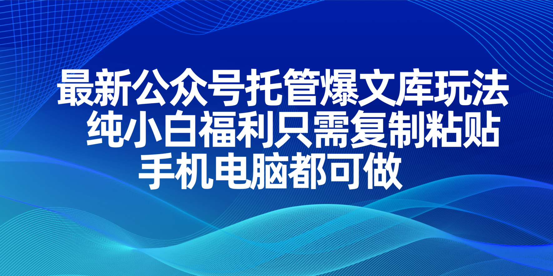 最新公众号托管爆文库玩法，纯小白福利只需复制粘贴，手机电脑都可做-优优资源网