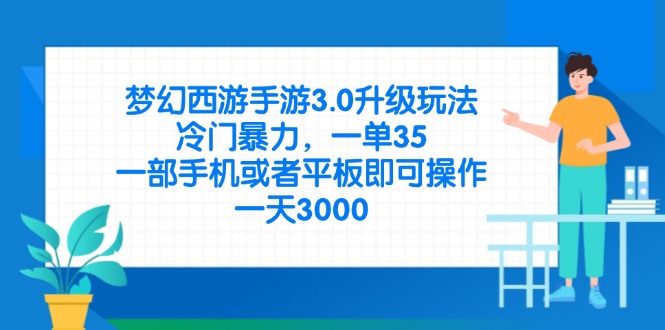 梦幻西游手游3.0升级玩法，冷门暴力，一单35，一部手机或者平板即可操…-优优资源网