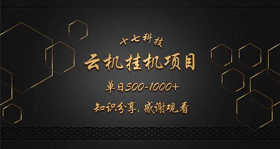 云挂机项目单日500-1000知识分享感谢观看-优优资源网