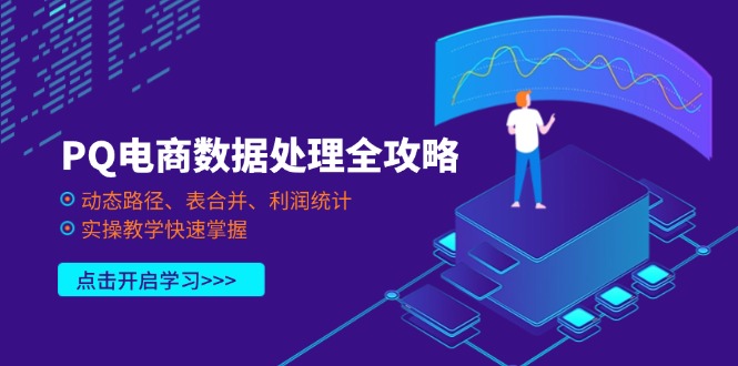 PQ电商数据处理全攻略，动态路径、表合并、利润统计，实操教学快速掌握-优优资源网