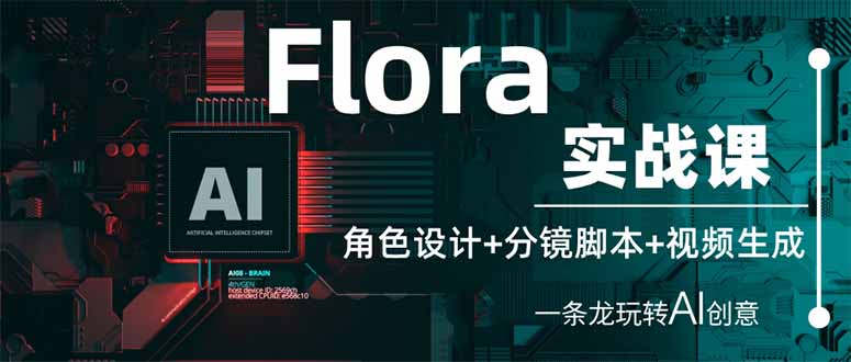 Flora实战课：角色设计+分镜脚本+视频生成，一条龙玩转AI创意-优优资源网