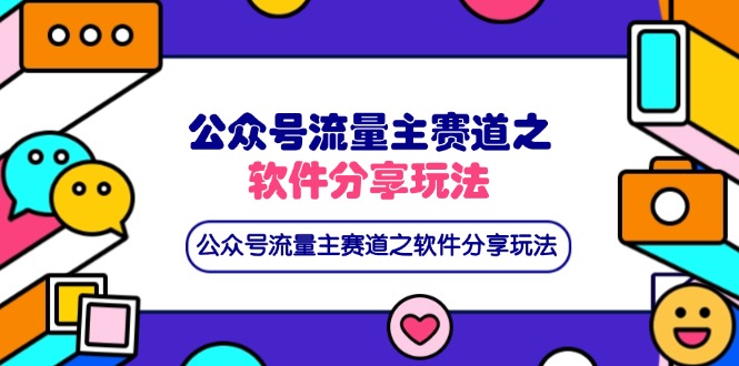 公众号流量主赛道之软件分享玩法，条条爆款，还可以配合网盘拉新-优优资源网