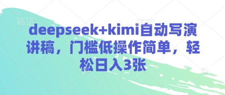 deepseek+kimi自动写演讲稿，门槛低操作简单，轻松日入3张-优优资源网