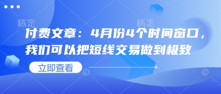 付费文章：4月份4个时间窗口，我们可以把短线交易做到极致-优优资源网