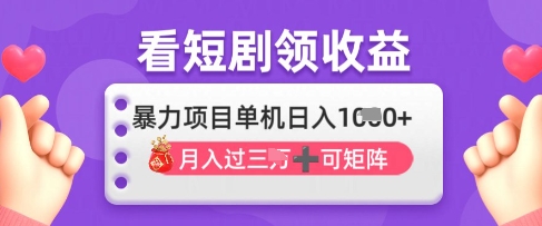 2025年4月最新看短剧领收益，单机日收入1k-优优资源网