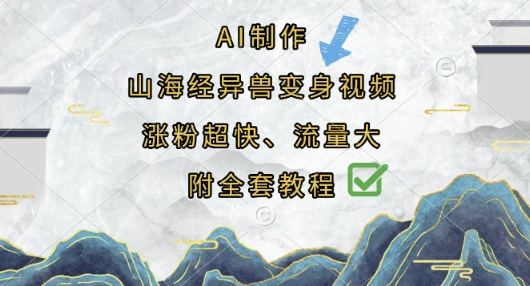 AI制作山海经异兽变身视频，涨粉超快，流量大，附全套教程-优优资源网