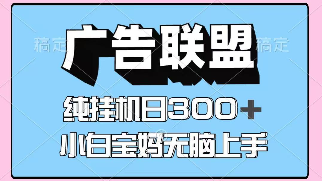 百度广告联盟挂机项目，单账号单日300+，可矩阵多开，无脑操作长期稳定！-优优资源网