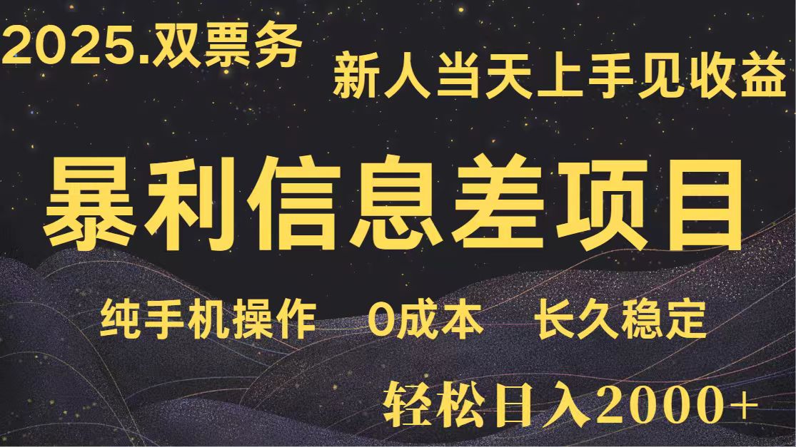 日入2000+ 全网独家 高利润信息差项目 副业翻身  新人当天收益  小白长期饭票-优优资源网