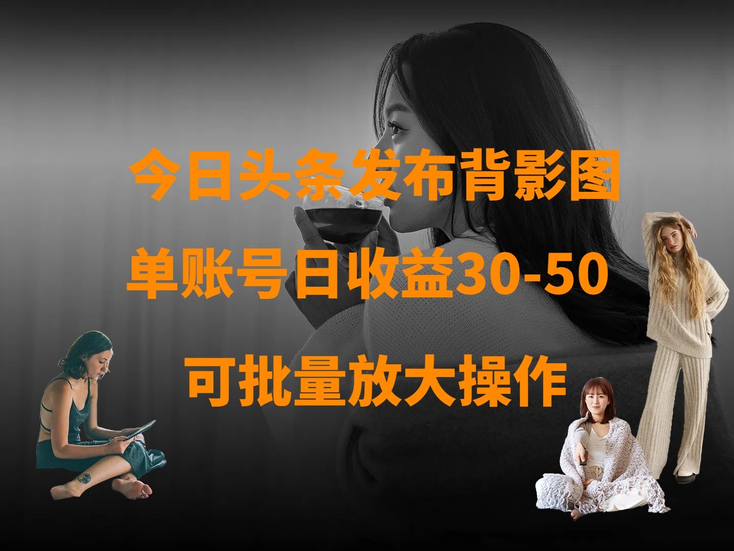 今日头条发布背影图 单账号日收益30-50 可放大操作-优优资源网