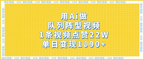 用Ai做队列阵型视频，1条视频点赞22W，单日变现多张-优优资源网