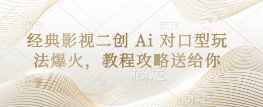 经典影视二创 Ai 对口型玩法爆火，教程攻略送给你-优优资源网