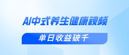 新手小白使用DeepSeek制作中式健康视频，一条视频涨粉1W+，单日收益破千-优优资源网