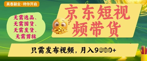 京东短视频带货，开启零门槛躺Z新时代-优优资源网