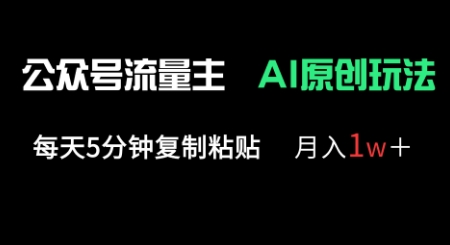 公众号流量主多赛道原创玩法，每天5分钟复制粘贴，月入1w+-优优资源网