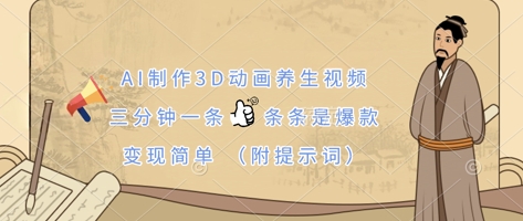 AI制作3D动画养生视频，三分钟一条，条条是爆款，变现简单(附提示词)-优优资源网