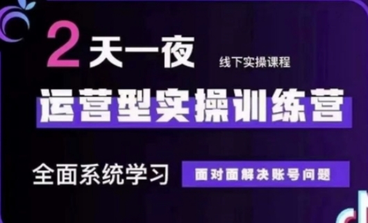 抖音直播运营(第48期+第50期线下课)运营型实操训练营，全面系统学习面对面解决账号问题-优优资源网