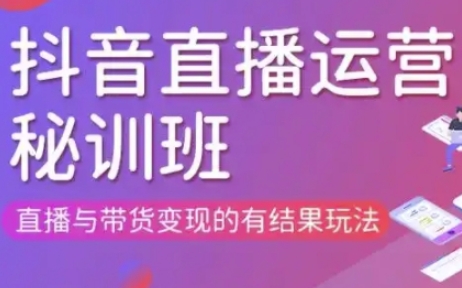 直播运营个体培训(更新3月21-22日现场课),直播与带货变现的有结果玩法-优优资源网