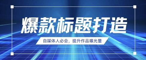 自媒体人必会，AI时代来临，用DeepSeek制作爆款标题-优优资源网