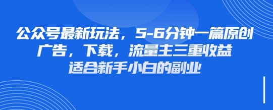 最新公众号玩法，利用壁纸头像表情包等素材，享受广告，下载，流量主三重收益变现-优优资源网