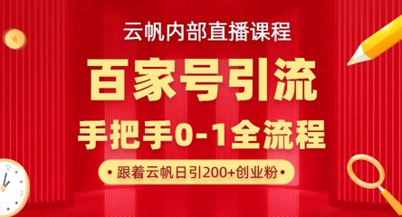 【云帆内部直播课】百家号高效引流 ，单号单日引300+精准创业粉，一分钟一条原创素材，引爆你的私域流量-优优资源网