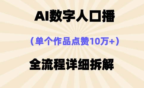 AI数字人口播，单个作品点赞10万+，操作方法十分简单-优优资源网