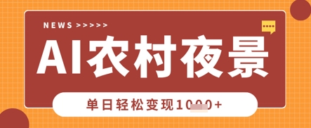 Deepseek制作农村夜景视频，一条视频点赞20W+，单日变现数张-优优资源网