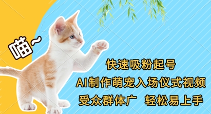 快速吸粉起号，AI制作萌宠入场仪式视频，受众群体广，轻松易上手-优优资源网