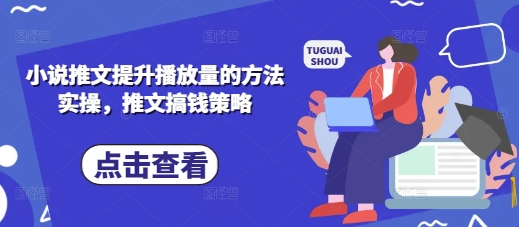 小说推文提升播放量的方法实操，推文搞钱策略-优优资源网