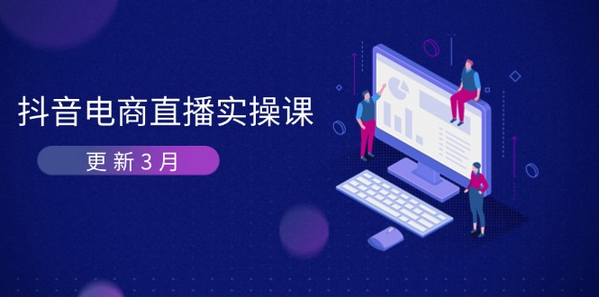 抖音电商直播实操课-更新3月 深度剖析算法机制 快速提升直播GMV与带货变现-优优资源网