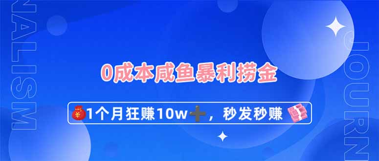 0成本闲鱼暴利捞金，1个月狂赚10W+，秒发秒赚新玩法-优优资源网