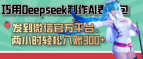 巧用Deepseek制作AI表情包，发到微信官方平台，两小时轻松入账3张+-优优资源网