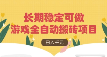 游戏全自动搬砖项目，日入数张，长期稳定可做，无脑操作可批量多开矩阵-优优资源网