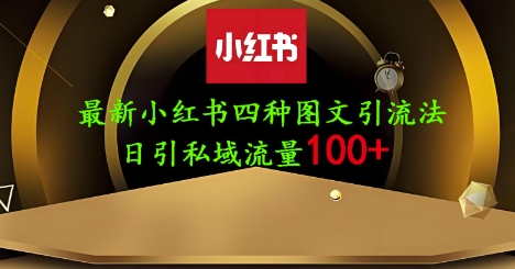 25年最新小红书发布简单图文，单人单号日引流200+创业粉-优优资源网