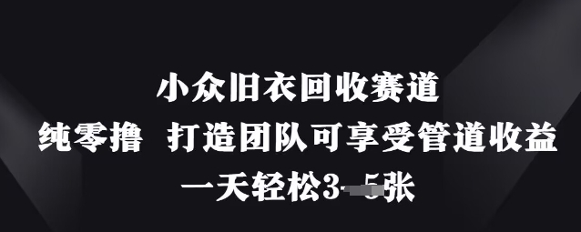 小众旧衣回收赛道，纯零撸 打造团队可享受管道收益，一天轻松3张-优优资源网