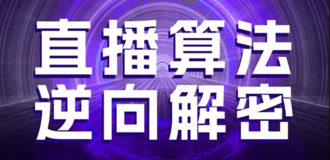 直播算法逆向解密，选品、建模、老号重启、控流、罗盘分析、随心推、正价平播等(更新3月)-优优资源网