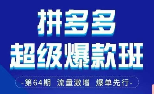 拼多多超级爆款班64期线下课资料3月28-29号pdf和思维导图-优优资源网