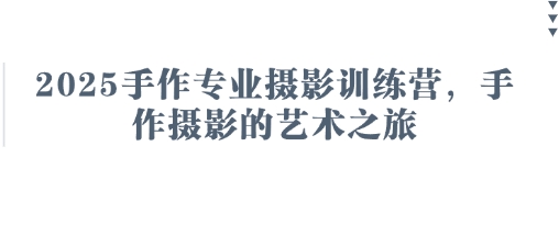 2025手作专业摄影训练营，手作摄影的艺术之旅-优优资源网