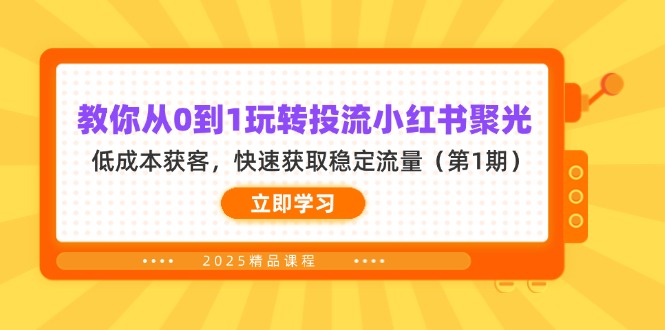 教你从0到1玩转投流小红书聚光，低成本获客，快速获取稳定流量（第1期）-优优资源网
