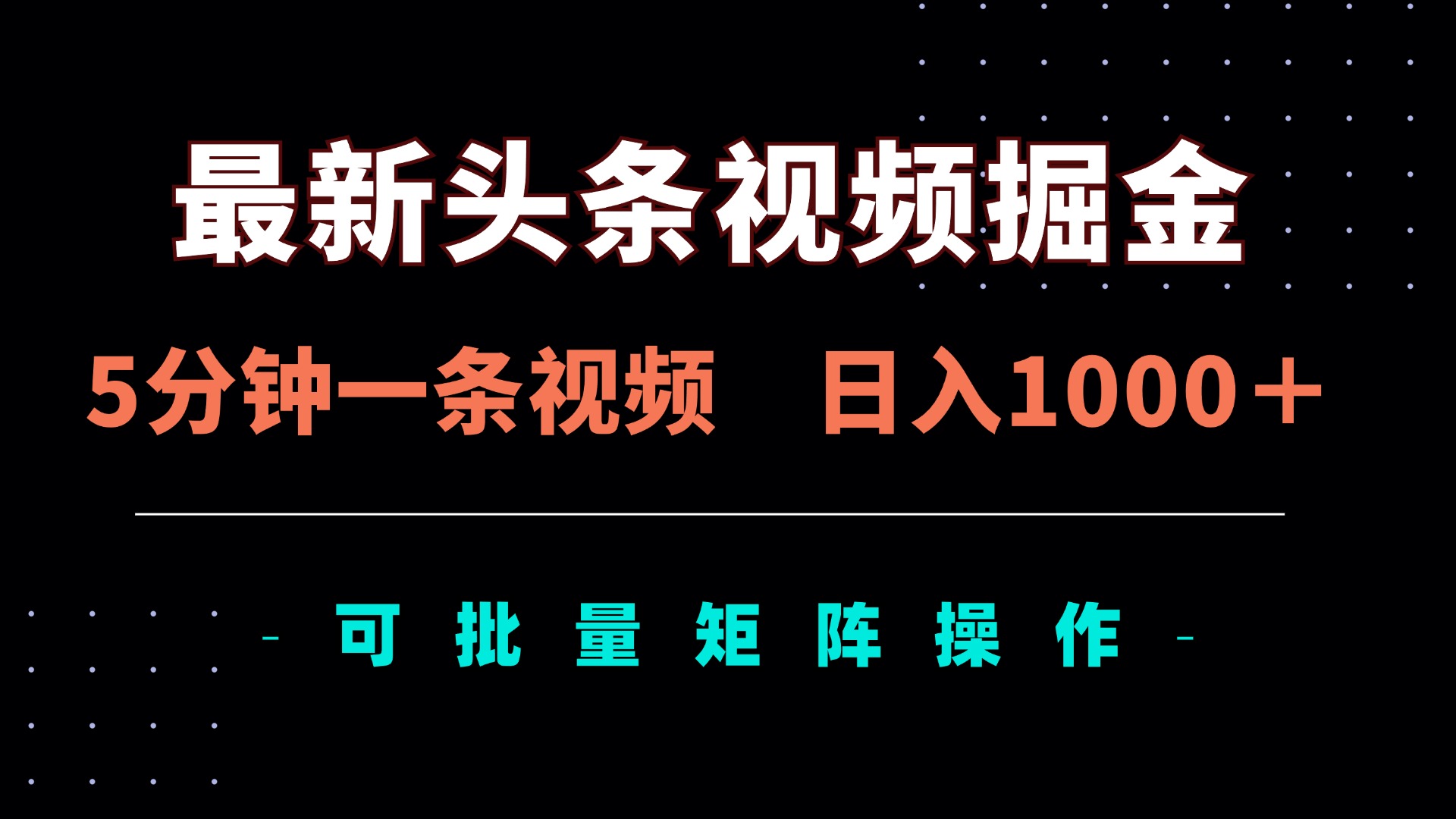 最新头条视频掘金，5分钟一条视频，日入1000＋！可矩阵批量操作-优优资源网