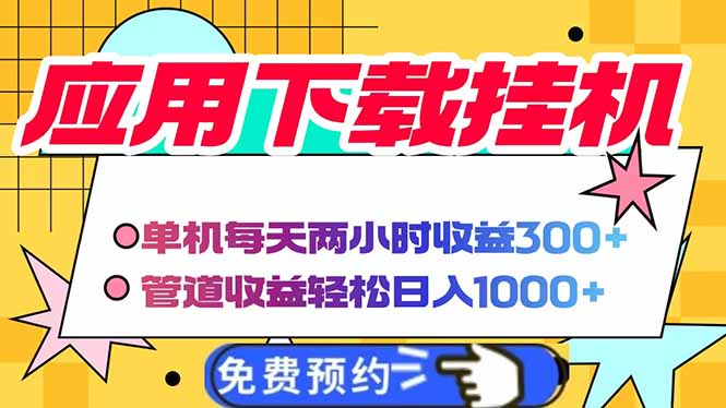 电脑挂机应用下载，单机每天俩小时300+管道收益每天轻松日入1000+-优优资源网