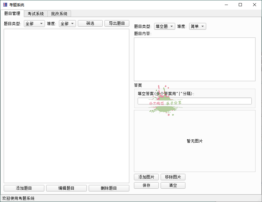 题库系统工具v1.0.0单文件版-优优资源网
