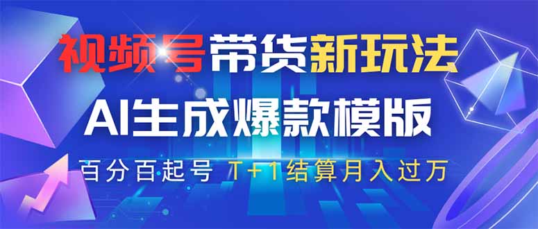 视频号带货新玩法，AI生成，百分百原创爆款模版 百分百起号，高佣商品T…-优优资源网