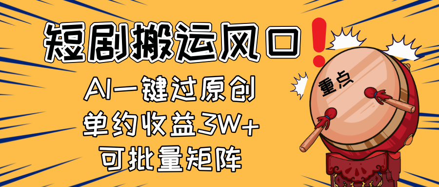 2025短剧搬运风口！复制粘贴AI一键过原创，单月收益3W+，新手可矩阵放…-优优资源网