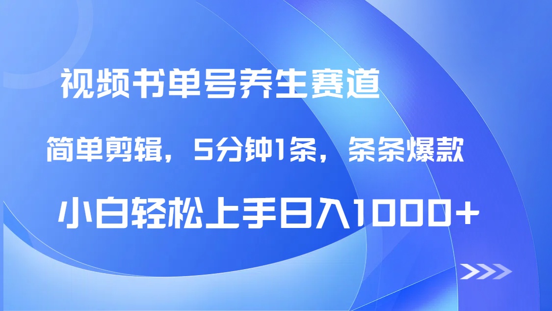DeepSeek+既梦做养生书单号，条条爆款5分钟1条，轻松日入1000+-优优资源网