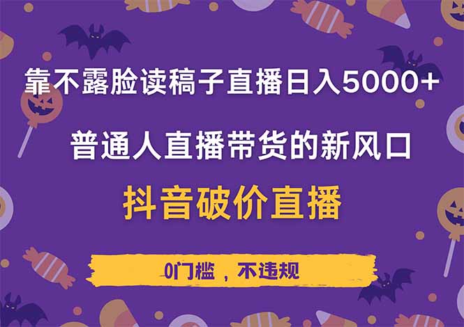 靠不露脸读稿子直播，日入5000+，普通人直播带货的新风口，抖音破价直…-优优资源网