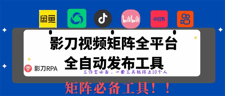 全网最新无人值守全平台自动发布矩阵rpa工具，日发1000条内容-优优资源网