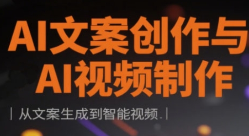 AI文案创作与AI视频制作实战课，从文案生成到智能视频-优优资源网