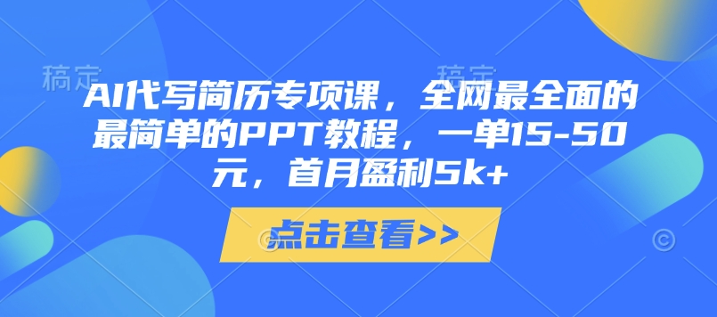 AI代写简历专项课，全网最全面的最简单的PPT教程，一单15-50元，首月盈利5k+-优优资源网