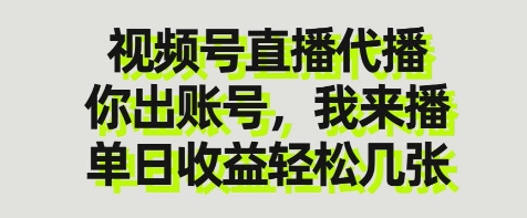 视频号直播代播，你出账号我来播，单日收益轻松几张-优优资源网