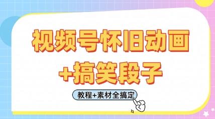 视频号怀旧动画+搞笑段子，轻松日入4张，只需会剪辑，教程+素材全搞定-优优资源网